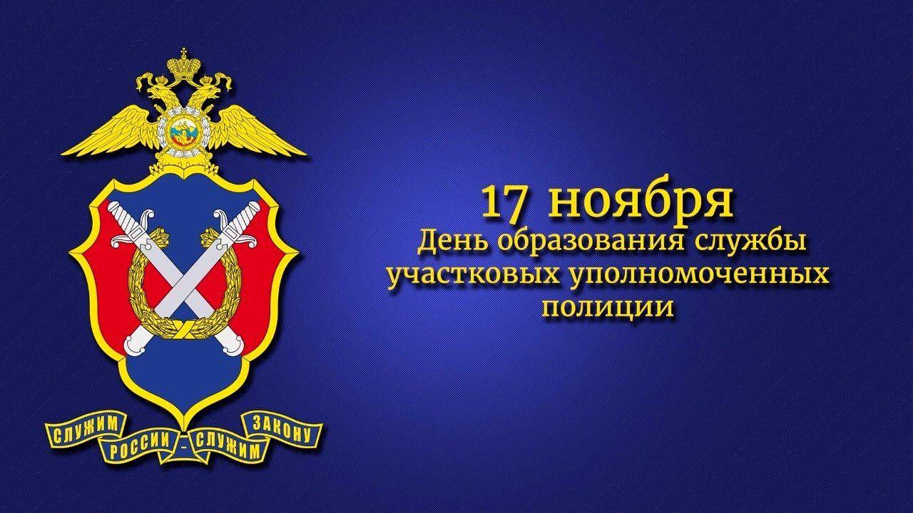 Музыкальная открытка: "С праздником тебя, участковый!"