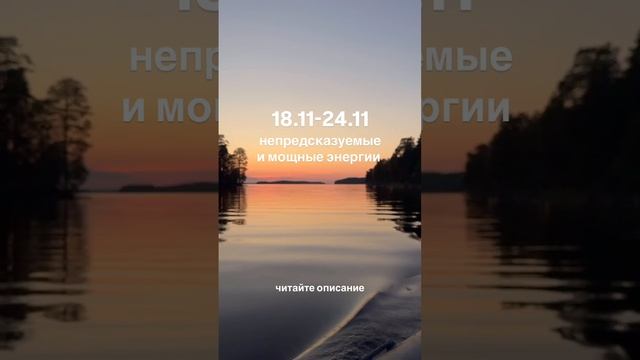 Неделя непредсказуемых и мощных энергий 18.11-24.11