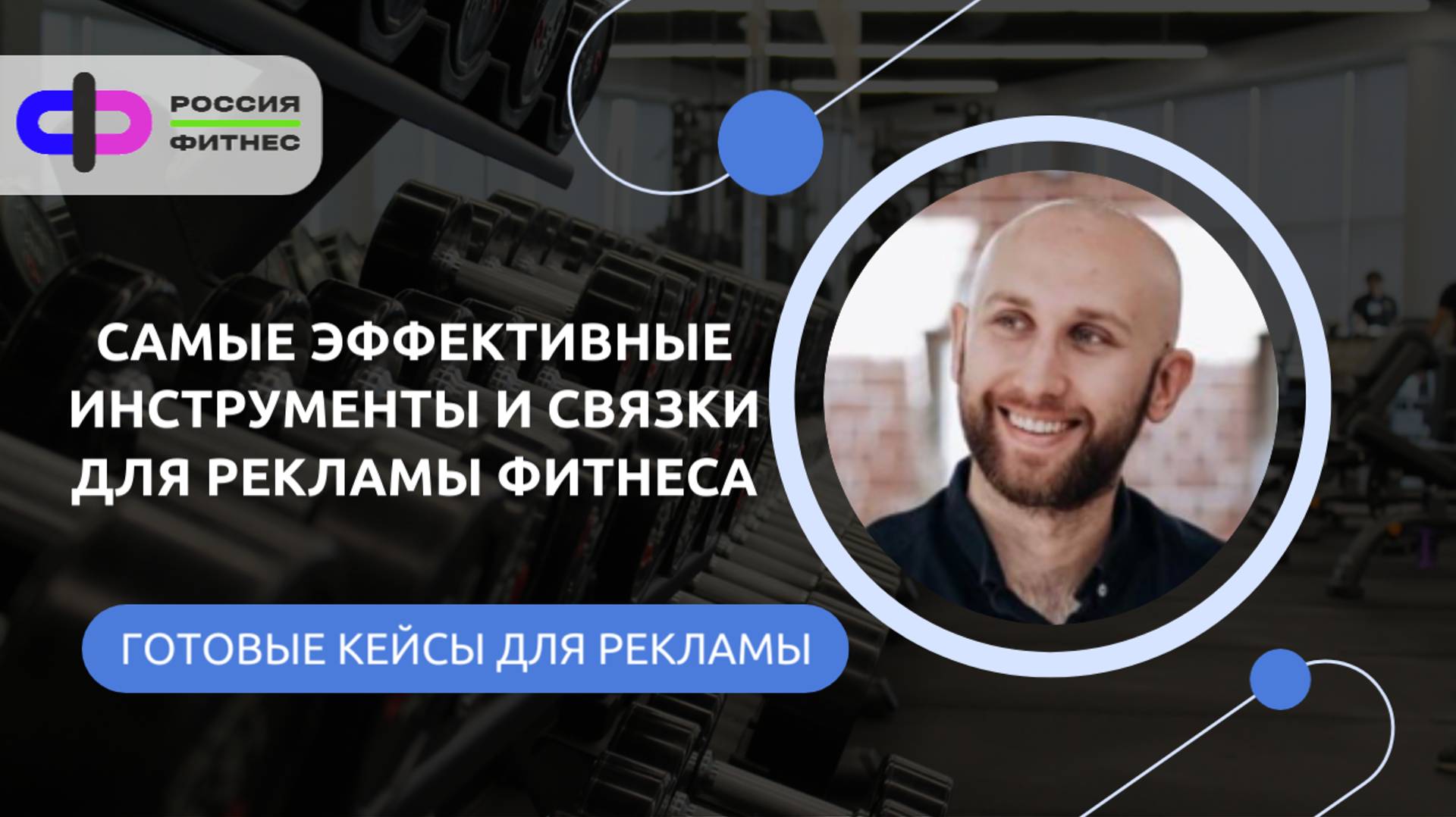 Самые эффективные инструменты и связки для рекламы фитнеса.