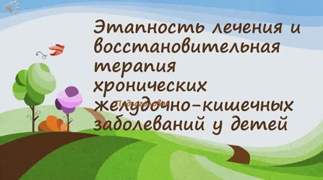 Этапность лечения и восстановительная терапия хронических желудочно-кишечных заболеваний у детей