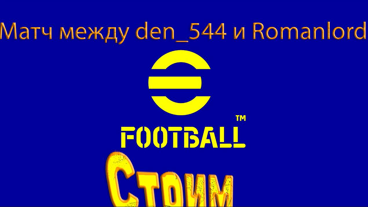 Стрим den_544 и Romanlord играют в eFootball