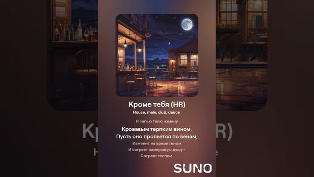 Suno (feat Алексей Коротин) - Кроме тебя (HR) кавер