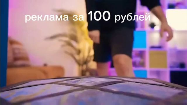 реклама за 100 рублей