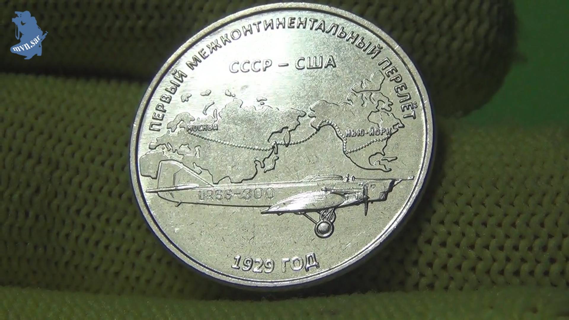 3 рубля 2024 г. Приднестровья.Первый Межконтинентальный Перелёт 1929г, СССР-США, Самолет АНТ-4.#831