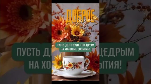 1000031195.mp4Доброе утро!🍫☕🍫☕🍫☕💖💝💖💝💖💝🌹🌹🌹🌹🌹🌹🌹