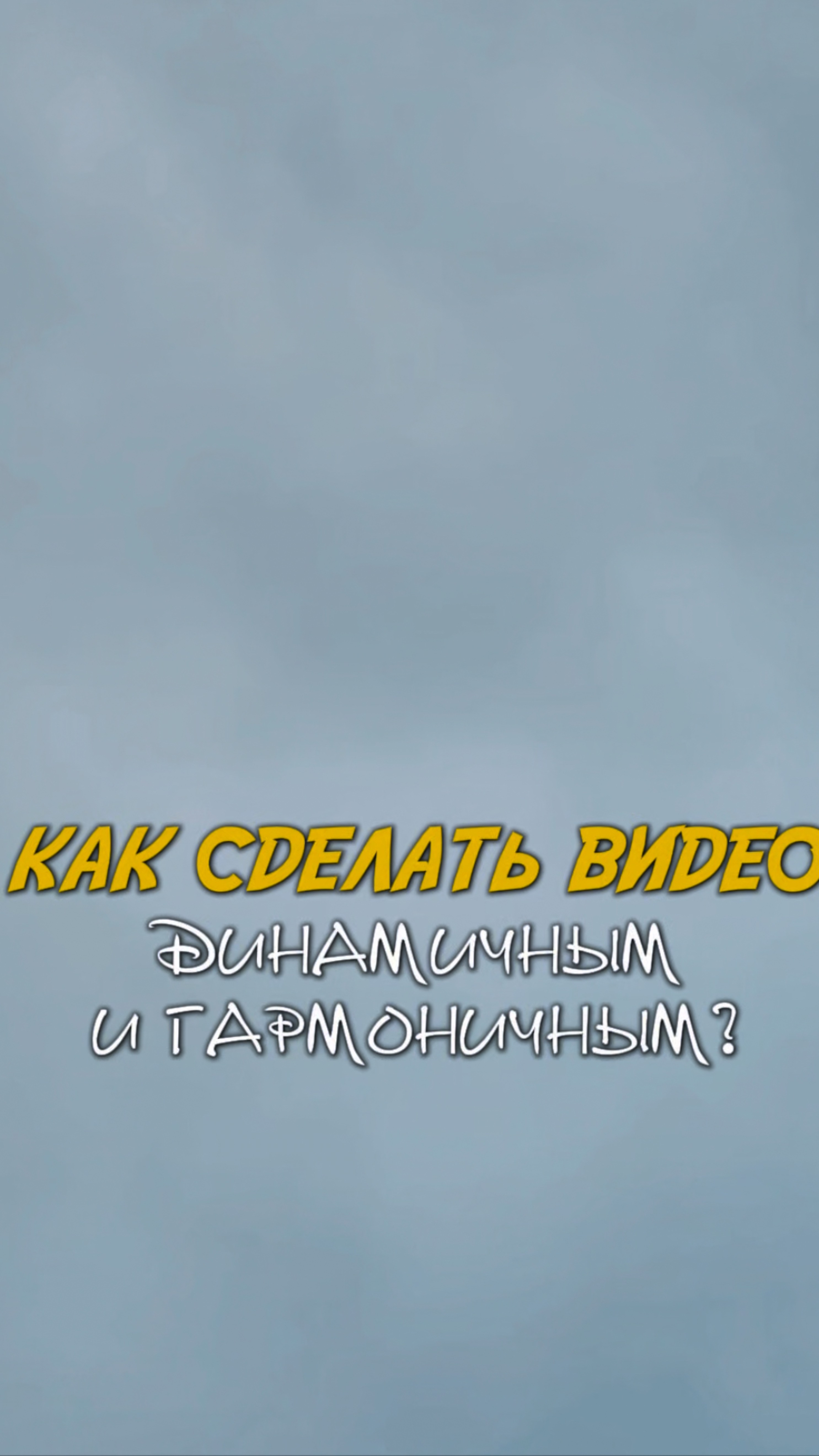 Видеосьемка на телефон с помощью движения камеры.