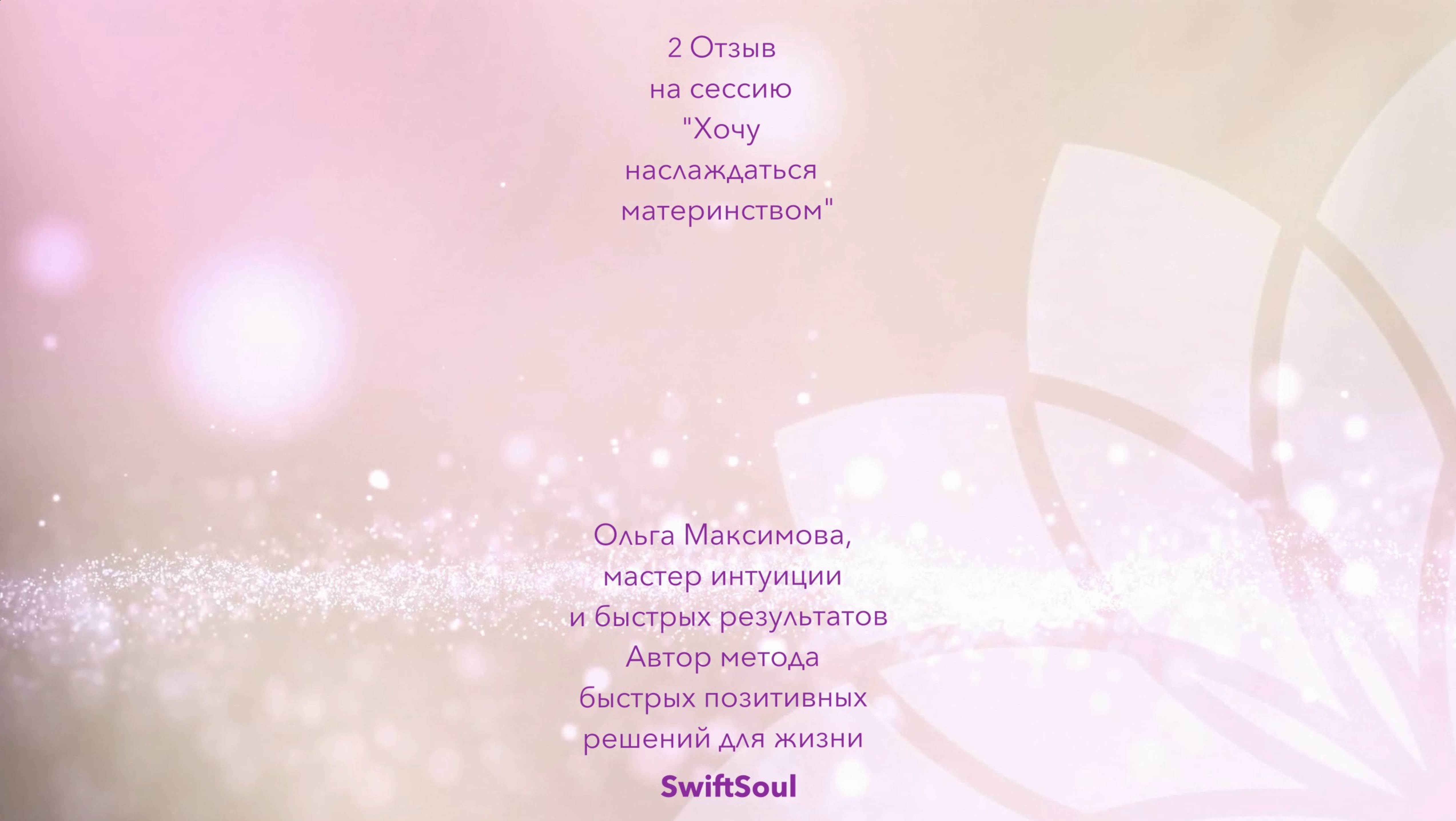 2 Отзыв Хочу наслаждаться материнством