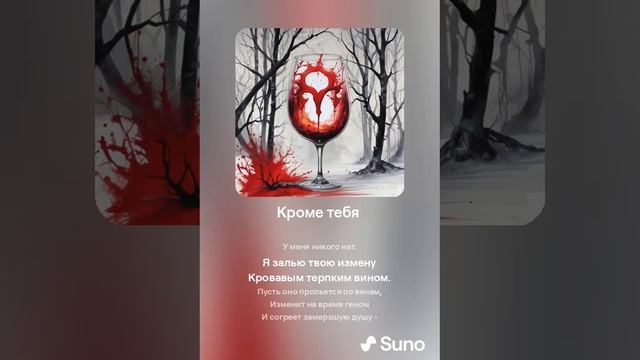 Suno (feat Алексей Коротин) - Кроме тебя  кавер