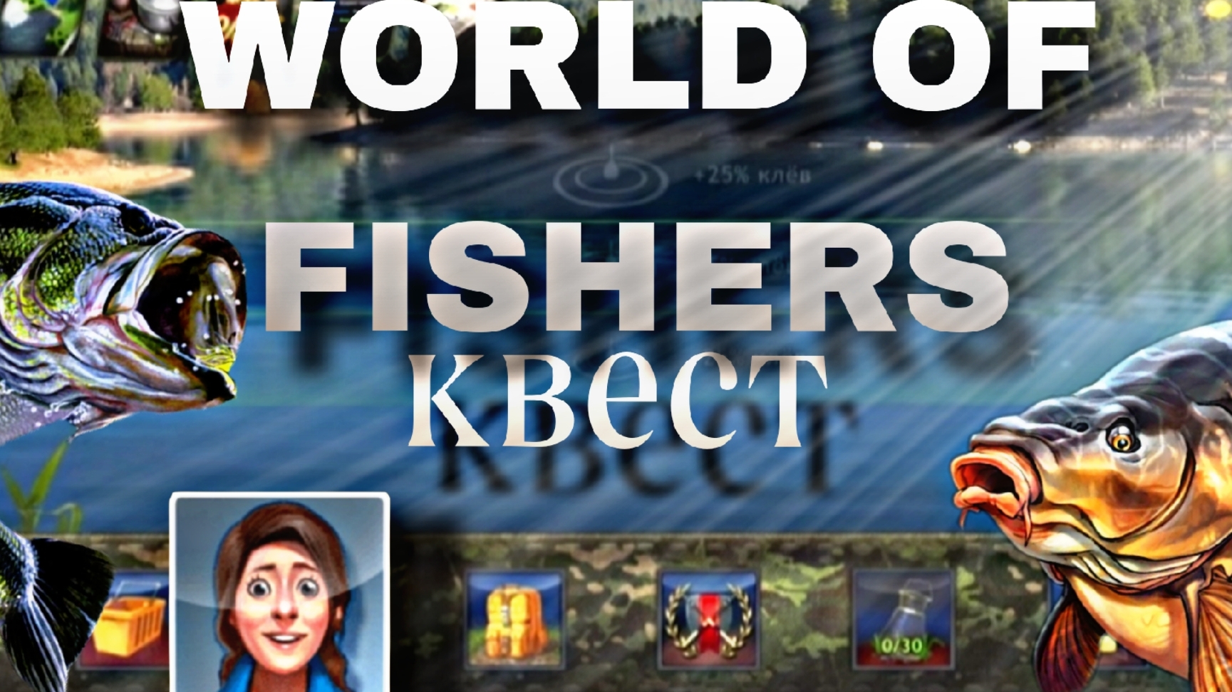 World Of Fishers | Выполнение квеста Свинопаски Амелли | Игра рыбалка