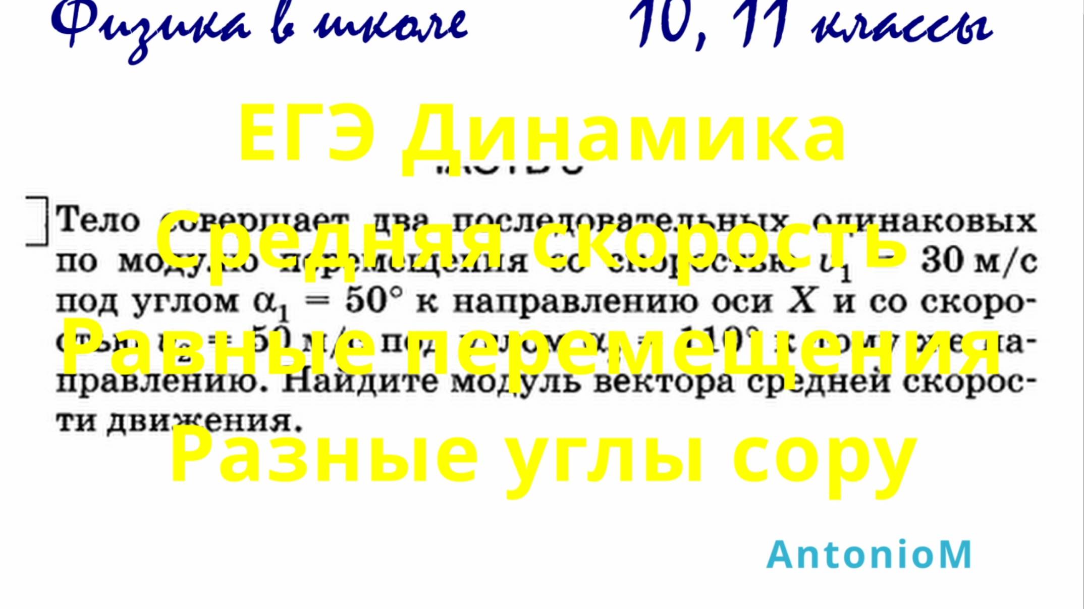 ЕГЭ Динамика Средняя скорость Равные перемещения Разные углы