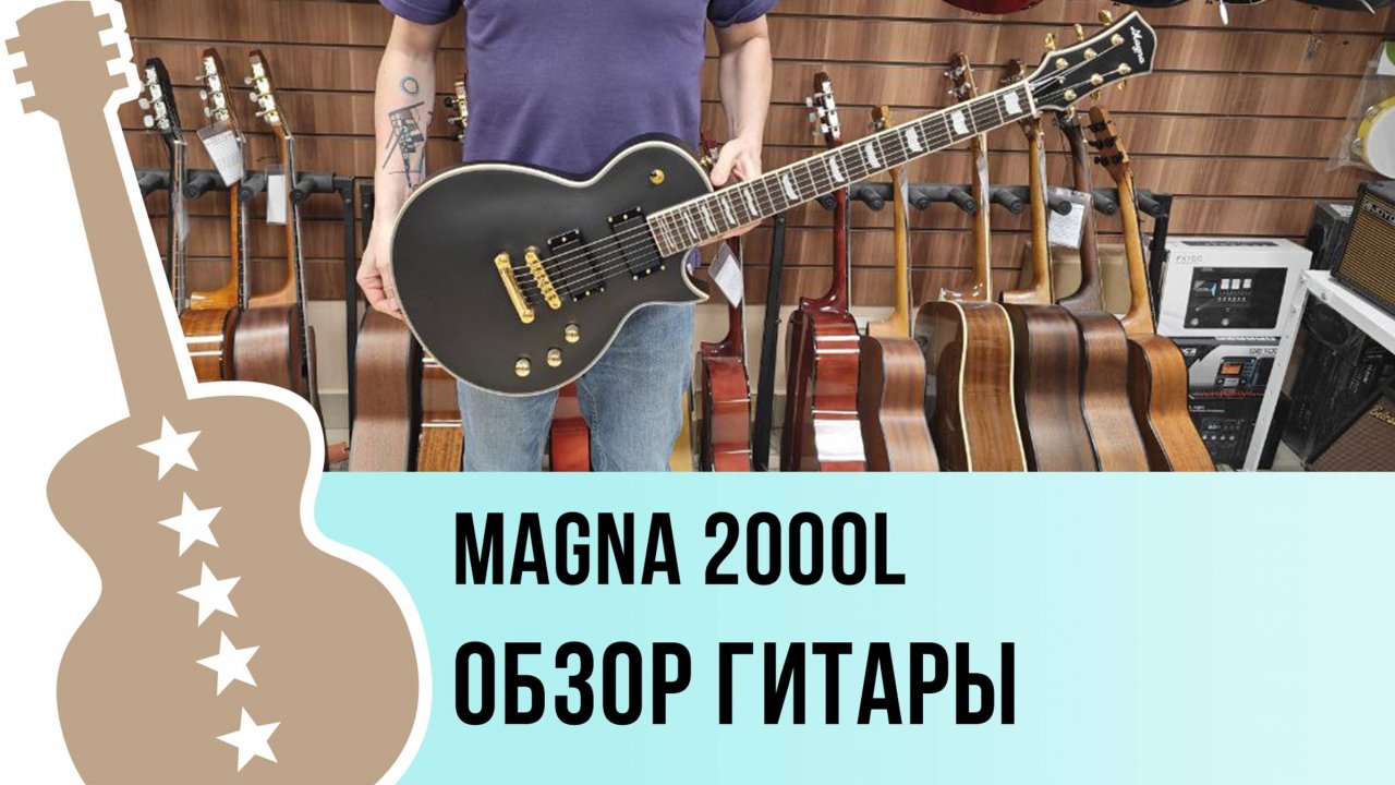 Magna 2000L-BK - обзор гитары