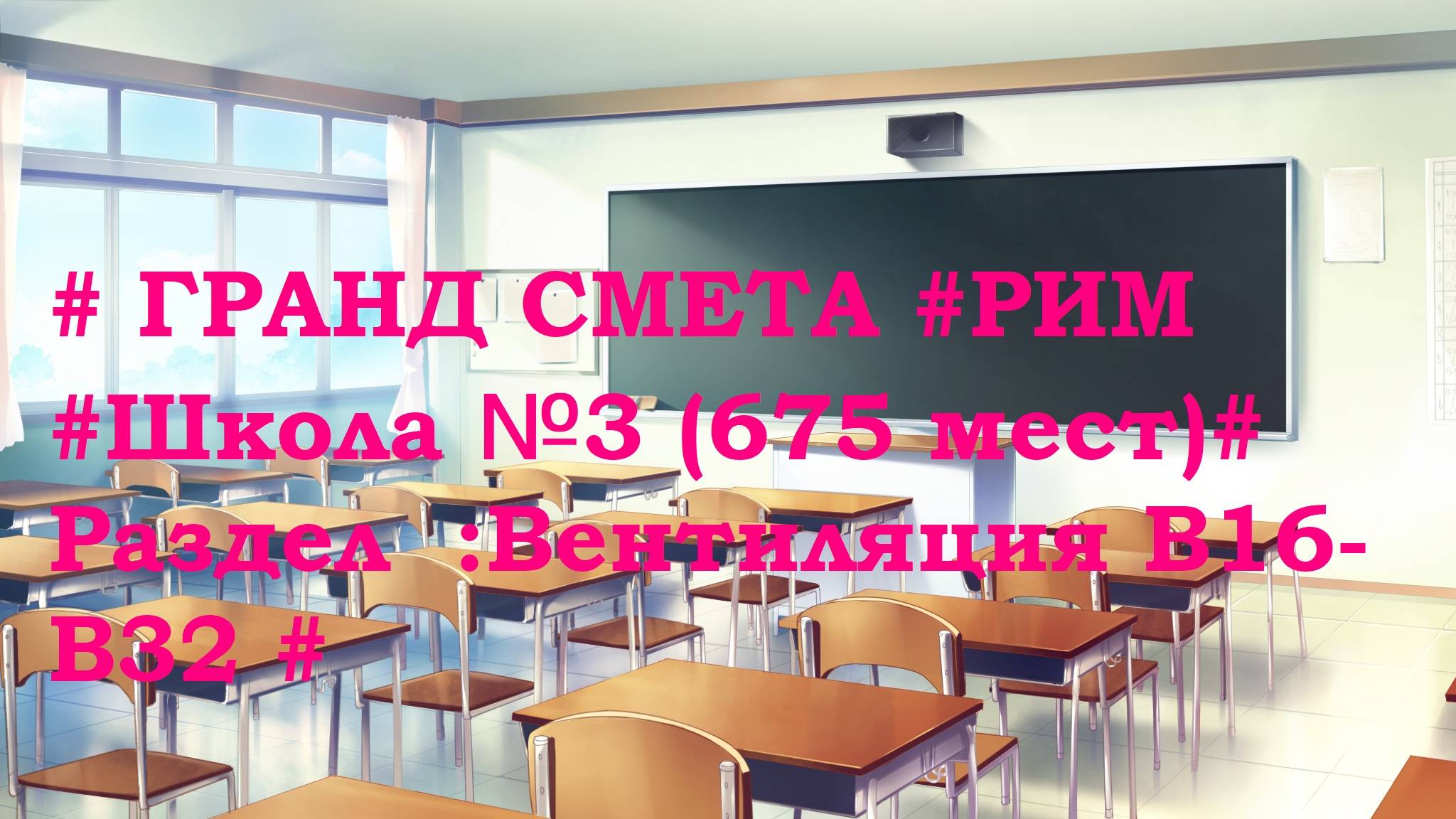 DS 83  : Domсметки # ГРАНД СМЕТА #РИМ #Школа №3 (675 мест)# Раздел  :Вентиляция В16-В32 #