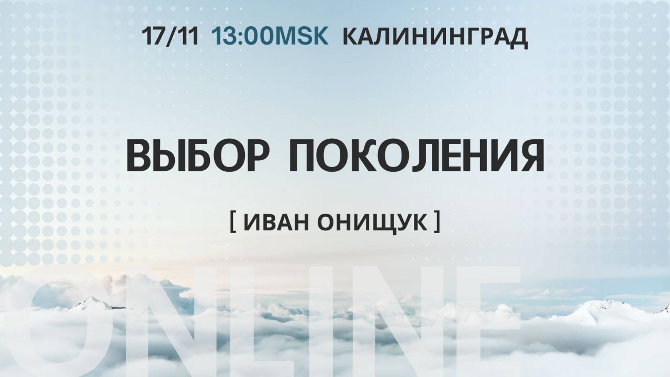 17.11.24 Калининград. «Выбор поколения» - Иван Онищук