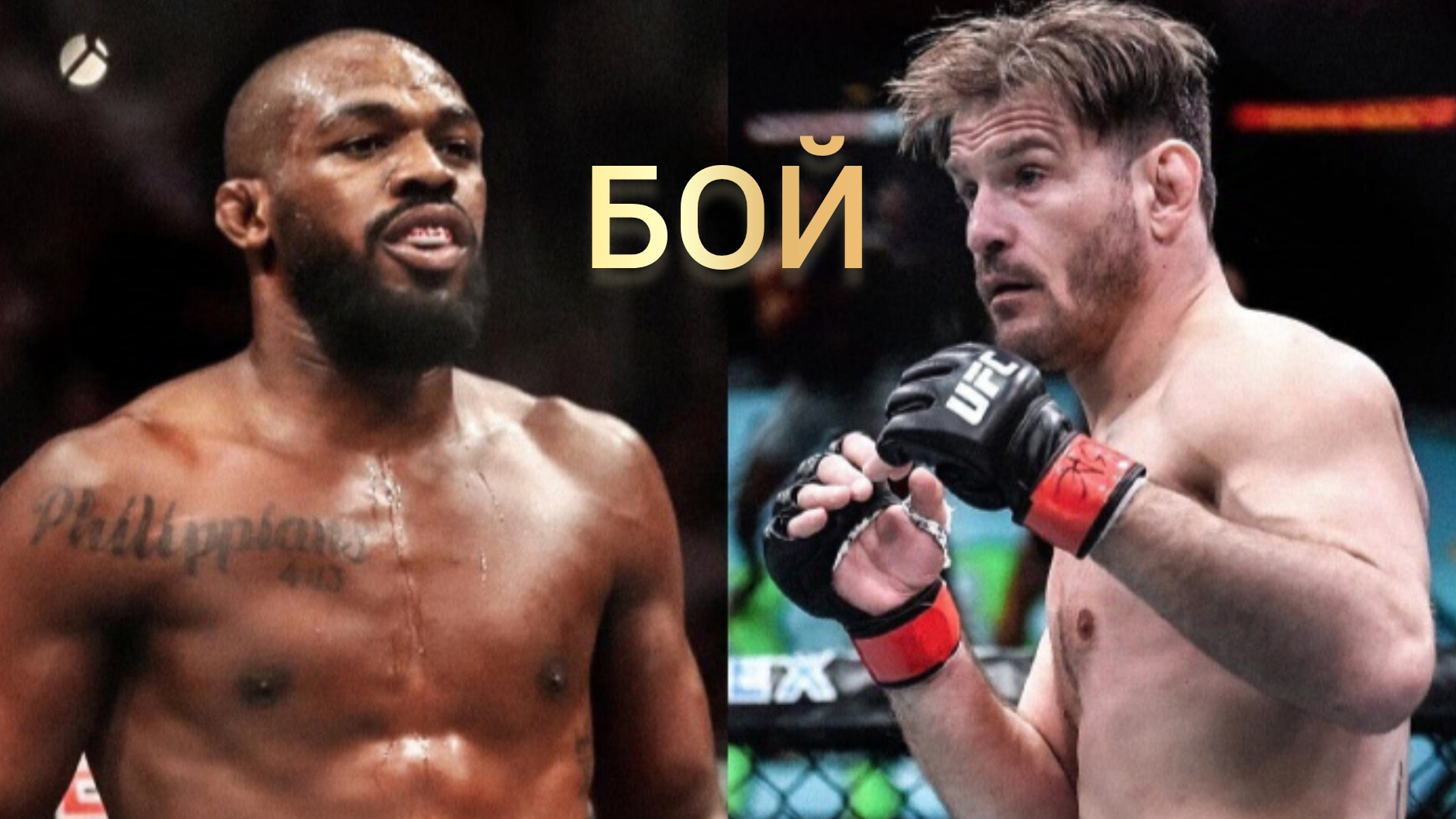 Джон Джонс - Стипе Миочич UFC 309 Бой