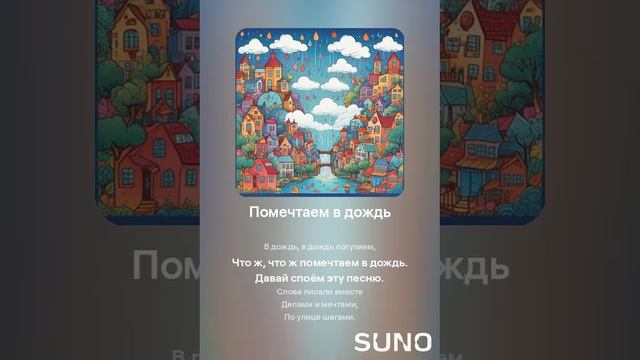 Suno (feat Алексей Коротин) - Помечтаем в дождь кавер