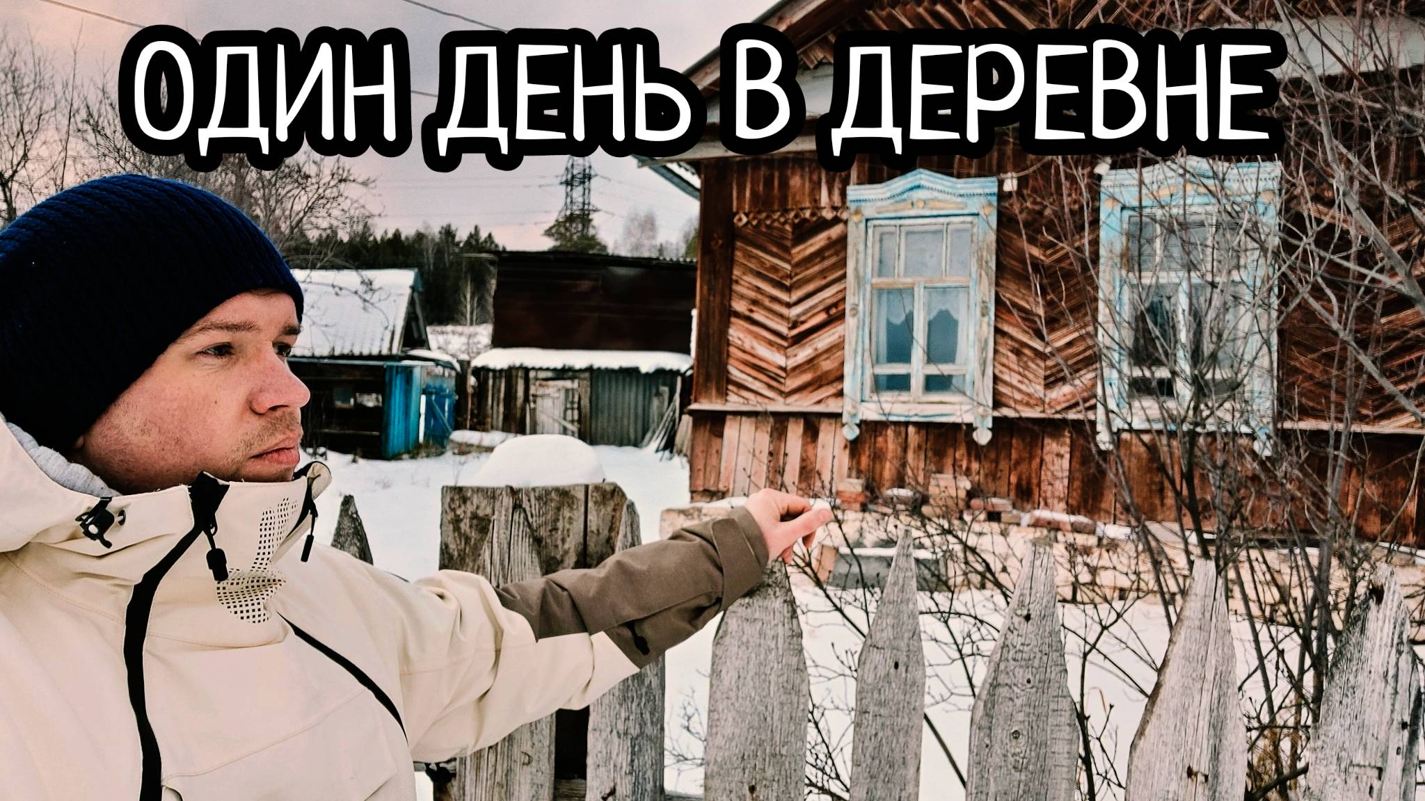 ДЕРЕВНЯ И СНЕГОХОД СВОИМИ РУКАМИ