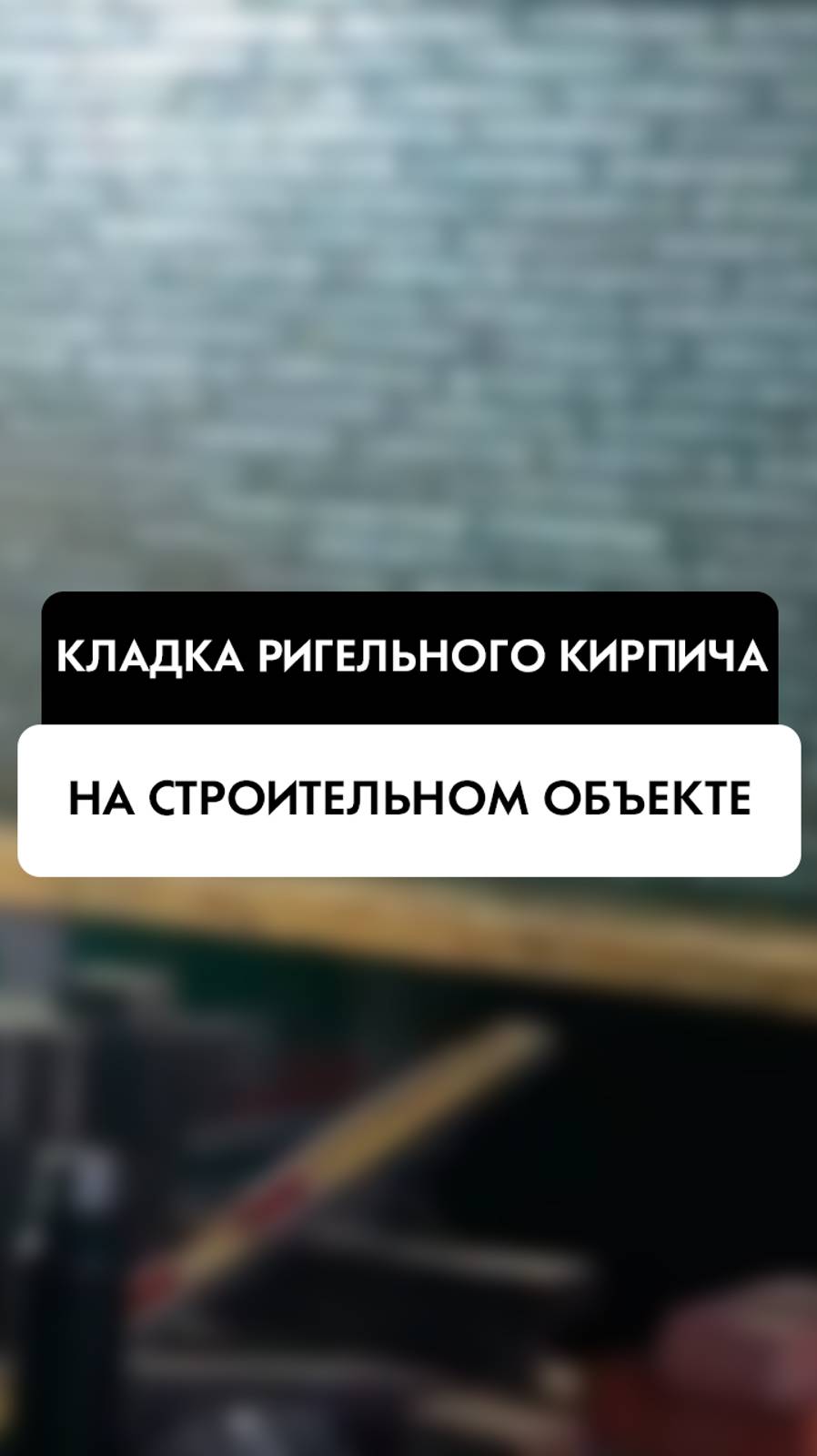 Кладка ригельного кирпича на строительном объекте в Новосибирске от компании Tehnadzor54