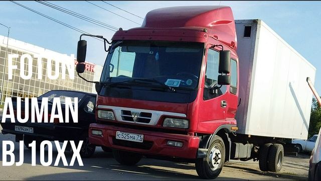 Foton Auman BJ10xx грузовик