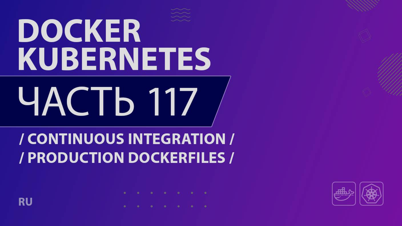 Docker, Kubernetes - 117 - Continuous Integration - Production Dockerfiles