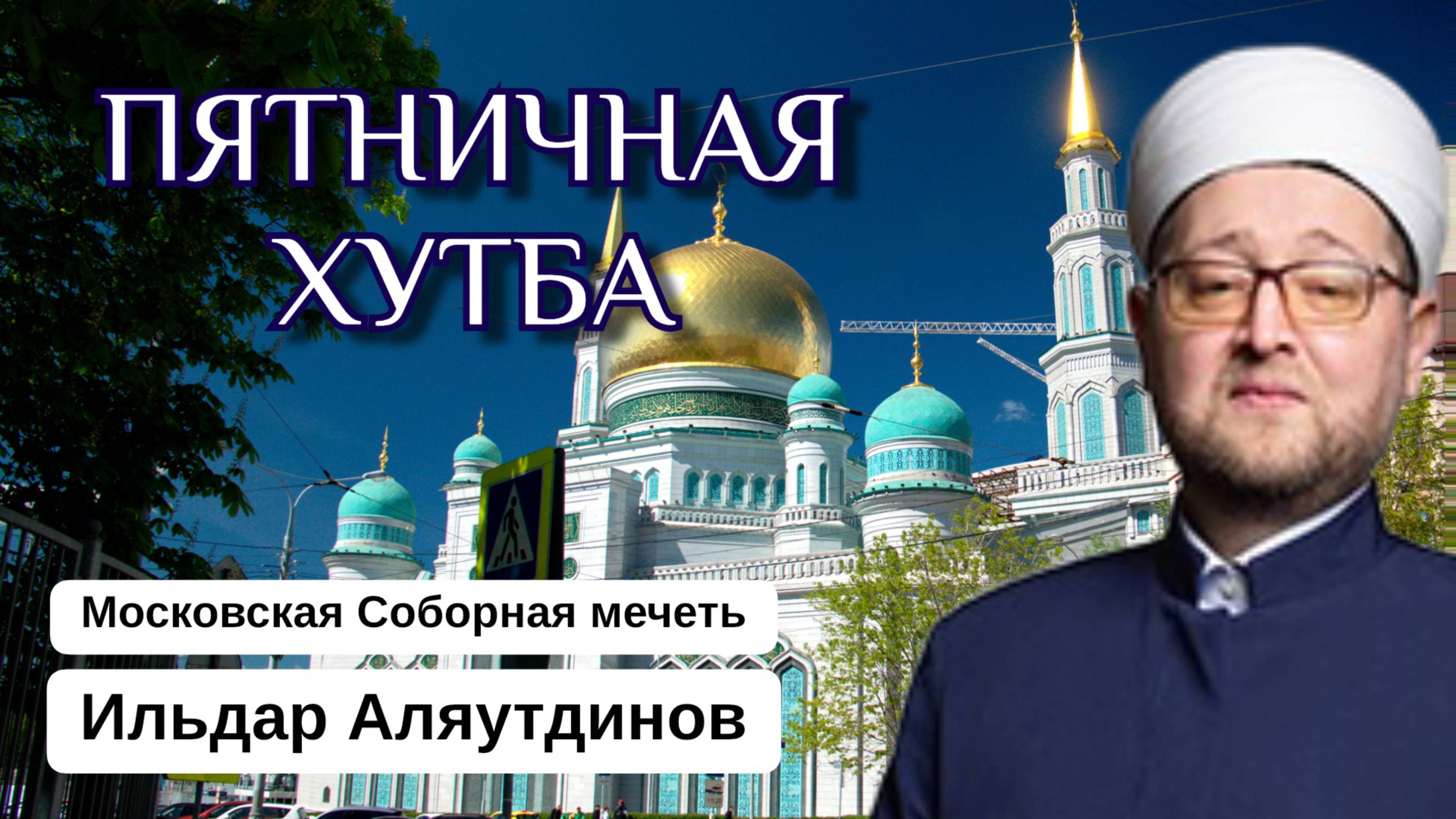 ПЯТНИЧНАЯ ПРОПОВЕДЬ МУФТИЯ МОСКВЫ | 18 марта 2022