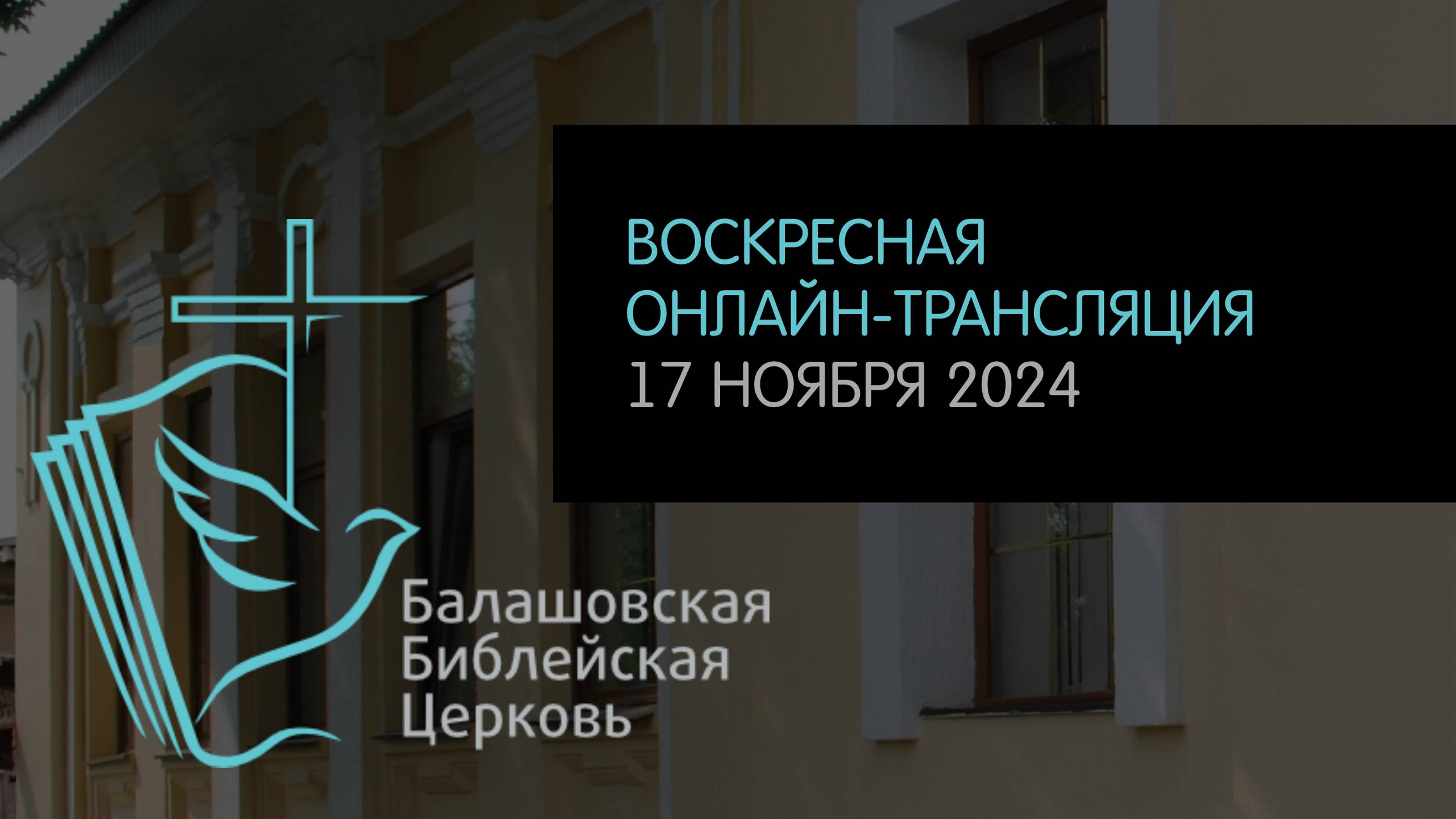 LIVE: Воскресная онлайн-трансляция ББЦ // 17.11.2024