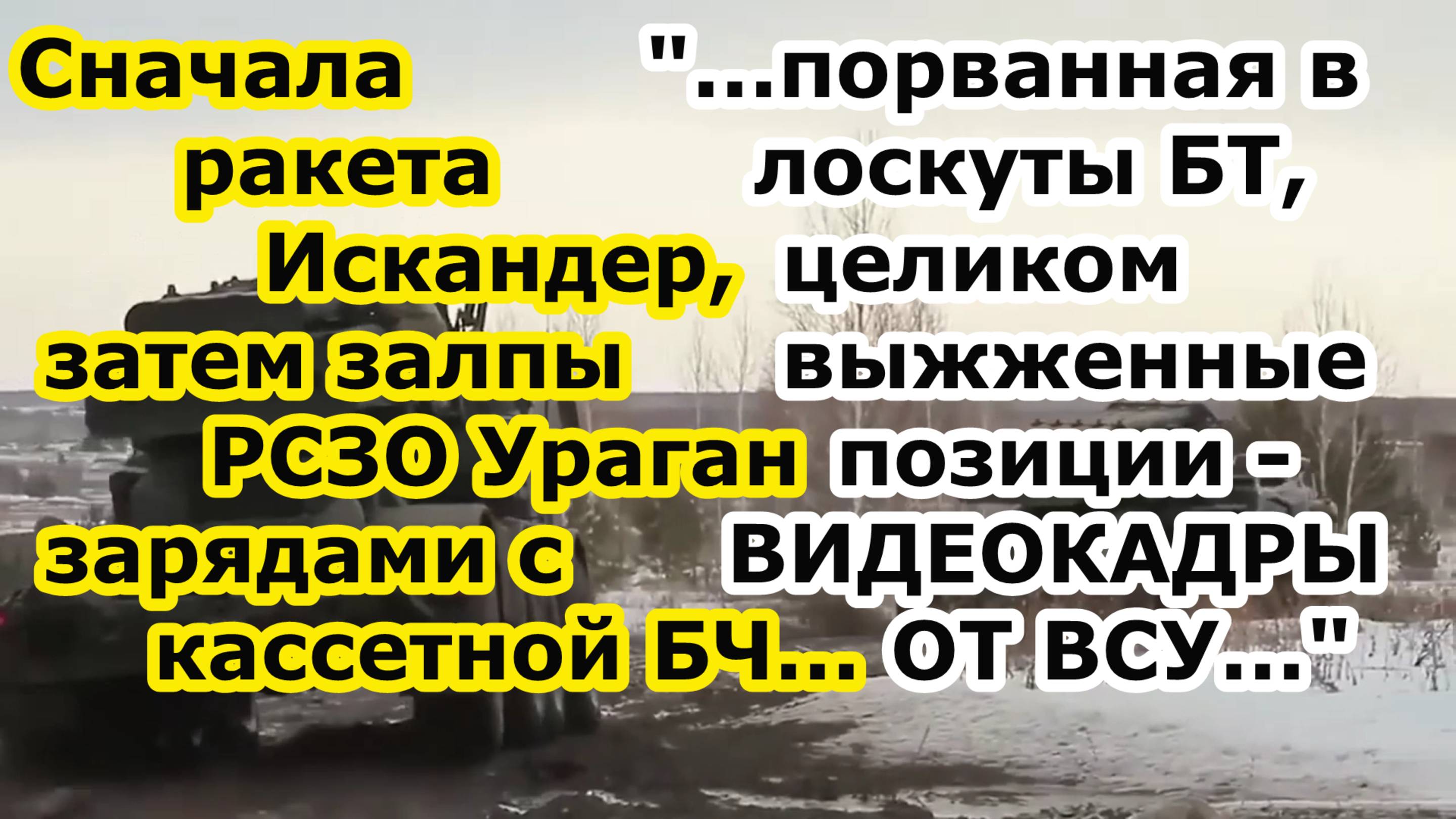 Ракеты Искандер М затем заряды с кассетной БЧ РСЗО Ураган под Сумами - видеокадры ОК от ПРОТИВНИКА