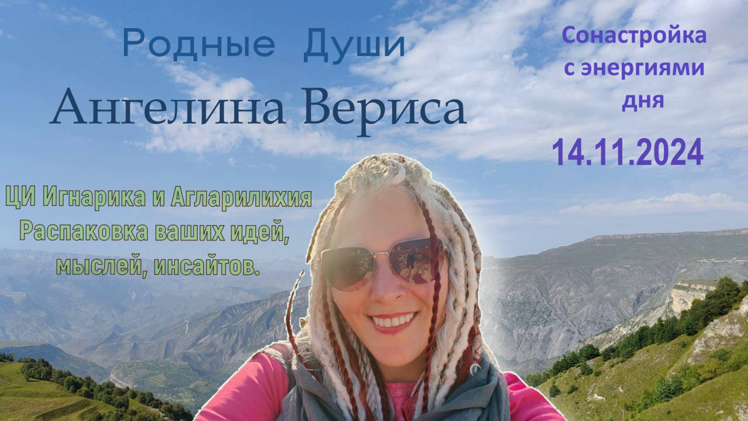 Энергии дня 14.11.2024