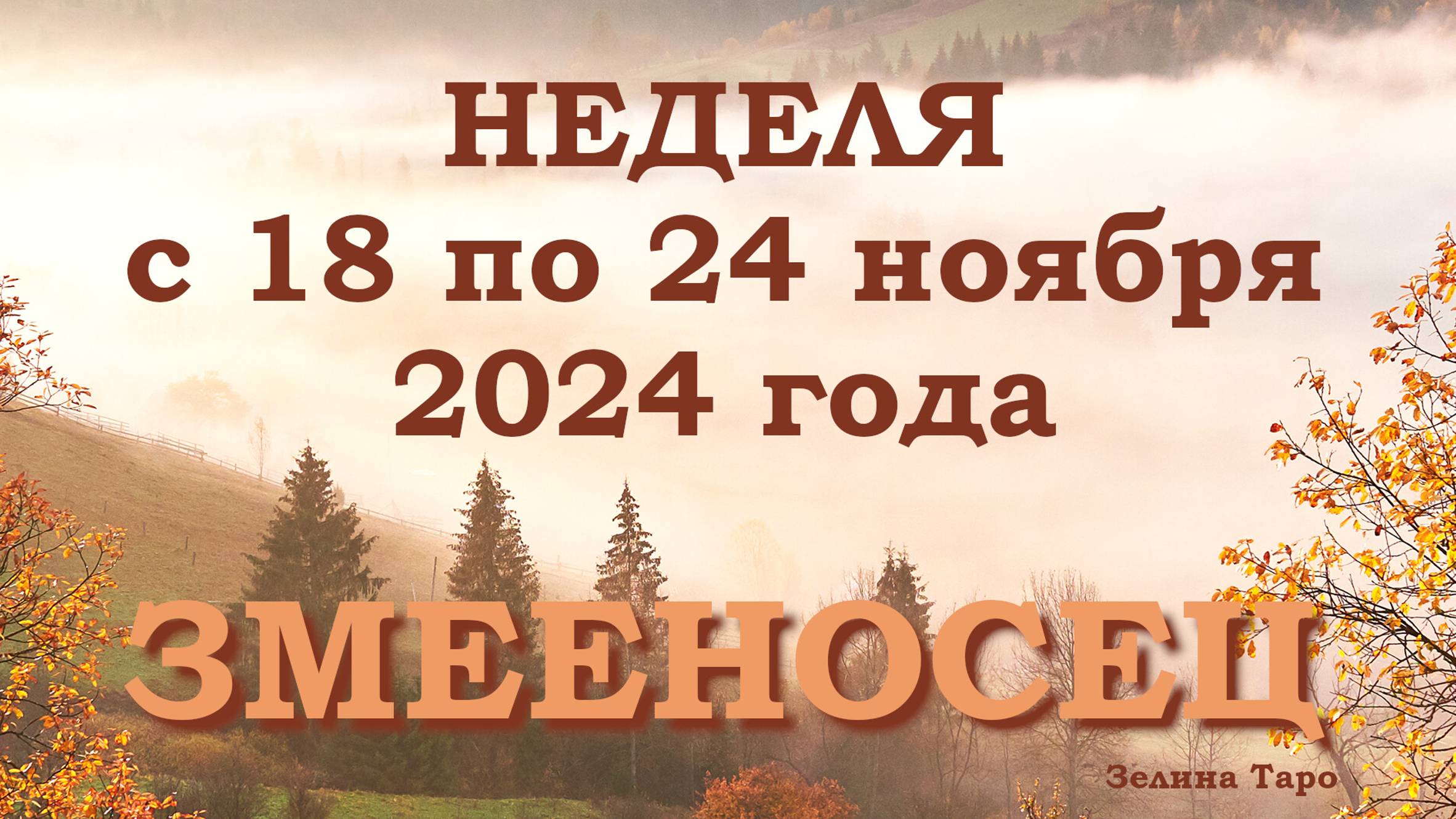 ЗМЕЕНОСЕЦ | Таро прогноз на неделю с 18 по 24 ноября 2024 года