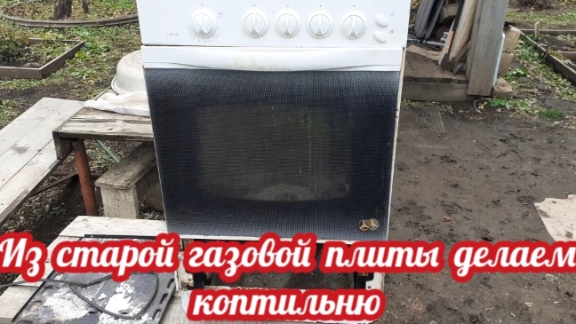 из старой газовой плиты делаем коптильню.