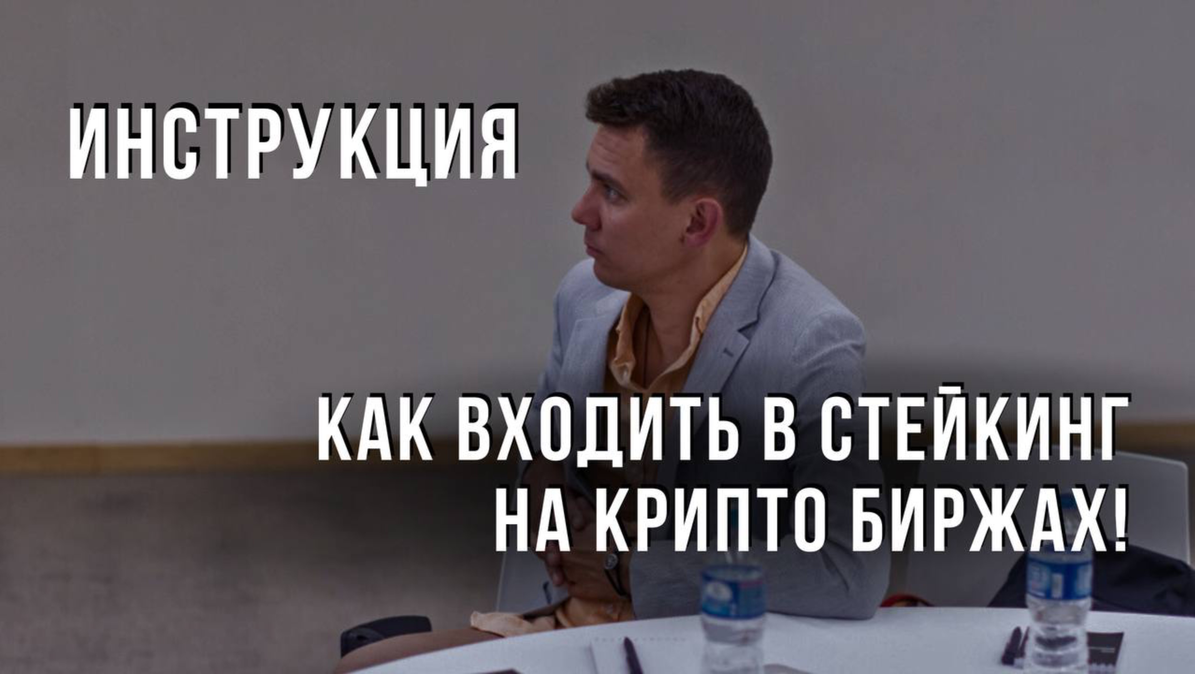 Как входить в стейкинг на крипто биржах! Инструкция