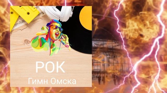 гимн Омска (официальный трек) ИИ и Илья