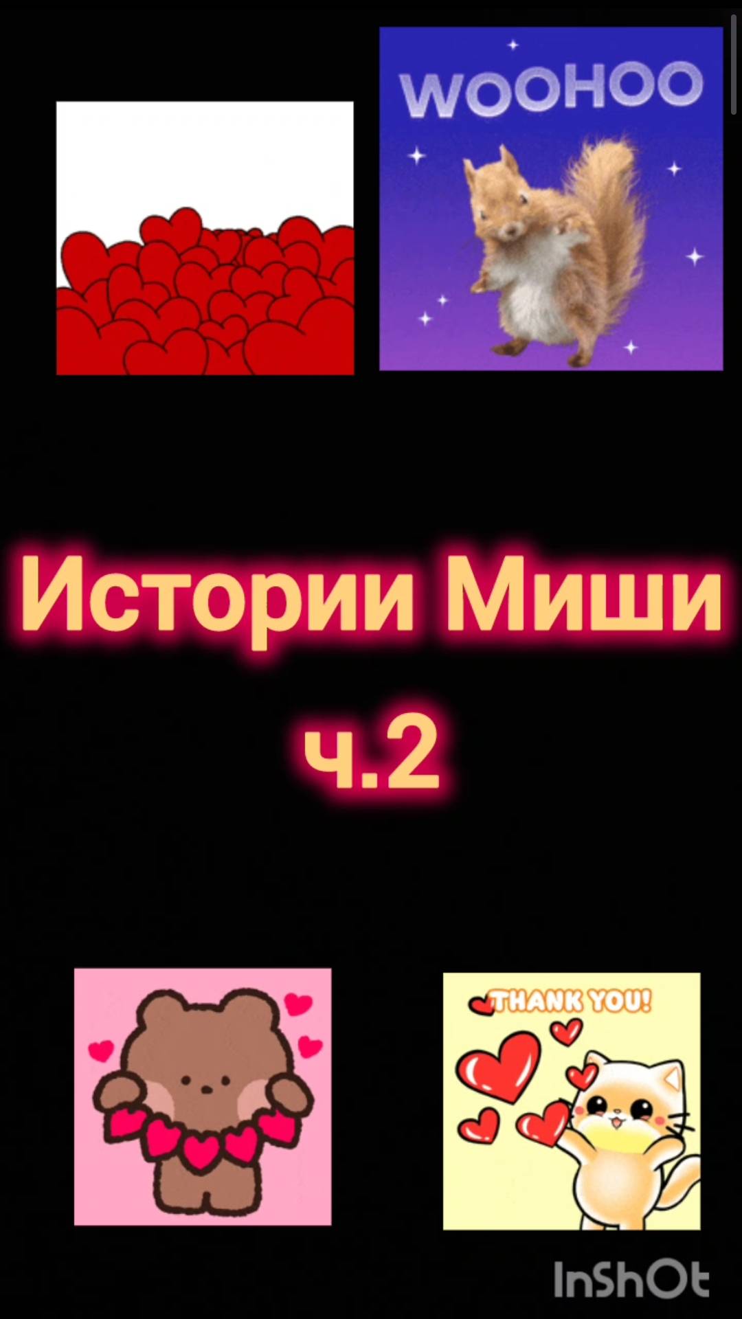 Истории Миши, часть 2