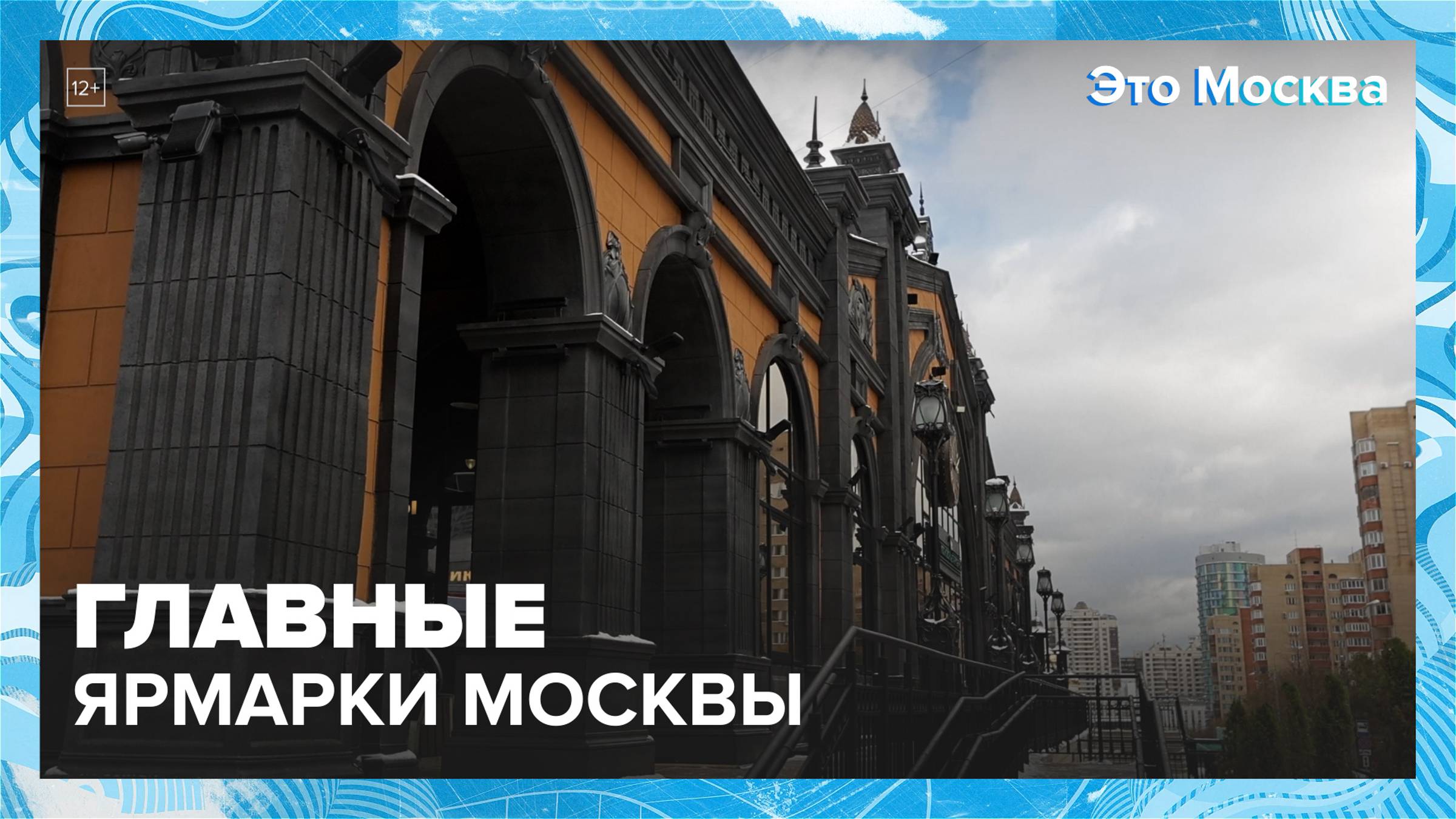 Главные ярмарки Москвы|Это Москва — Москва 24|Контент