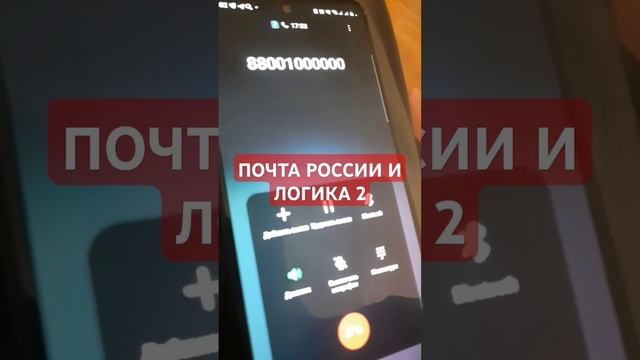 ПОЧТА РОССИИ И ЛОГИКА 2