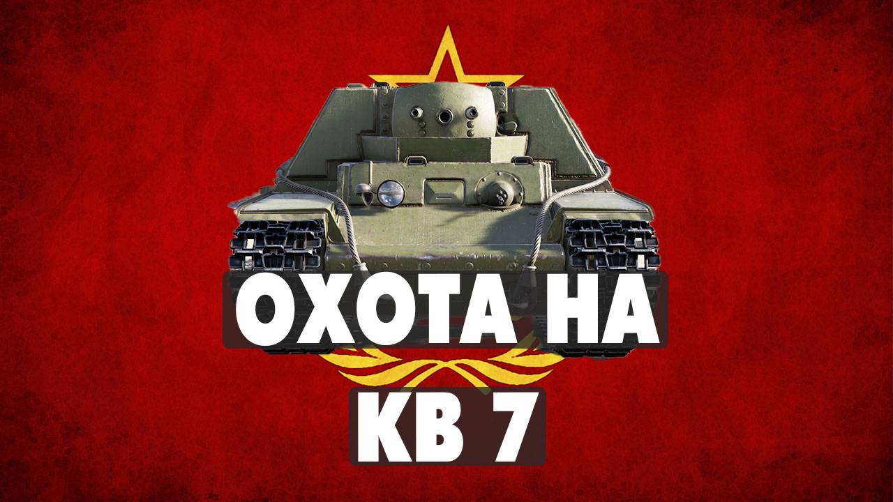 В погоне за старшим братом - Пытаемся заработать билетики на ис 7 War thunder