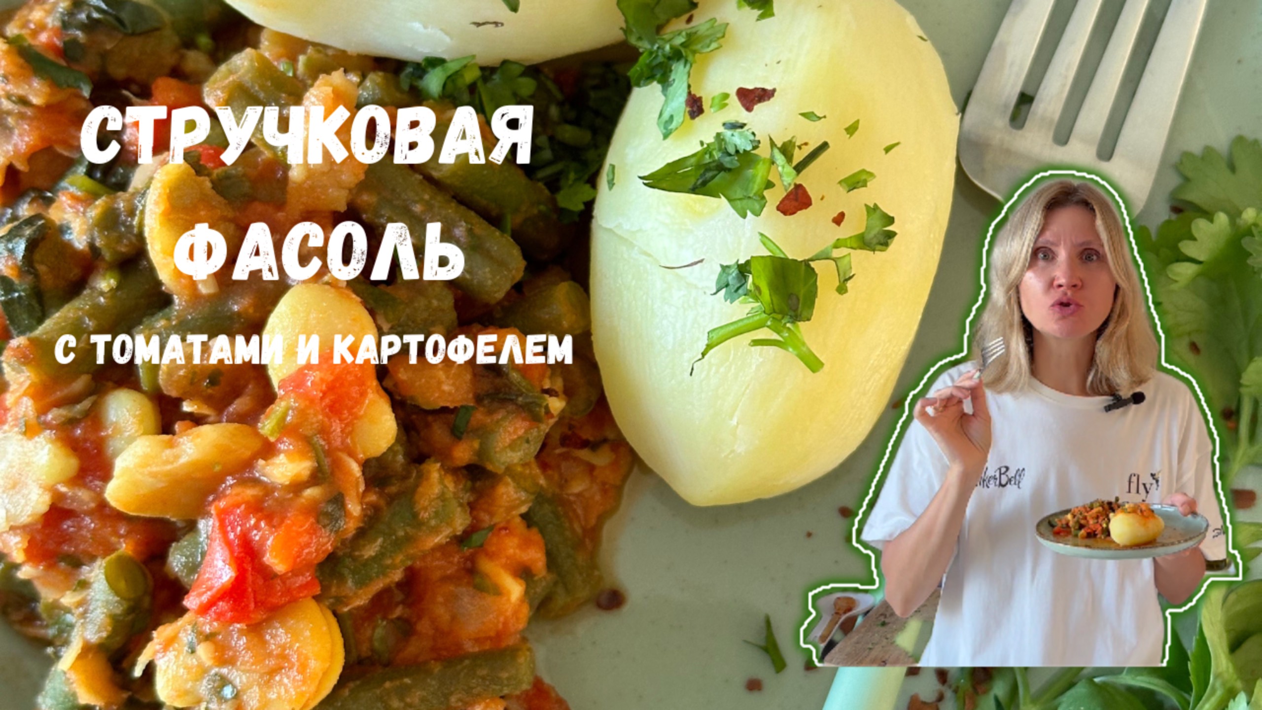 СТРУЧКОВАЯ ФАСОЛЬ с томатами и картофелем|СОЧНАЯ И ХРУСТЯЩАЯ #фасоль #стручковаяфасоль #веган