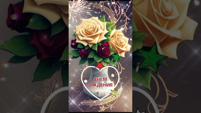 1000031197.mp4С Днём Рождения!💝💖❤️🌹🌹🌹🌹🌹🌹🌹🎂🍾🎁🎈🎉