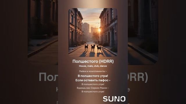 Suno (feat Алексей Коротин) - Полшестого (HDRR) кавер