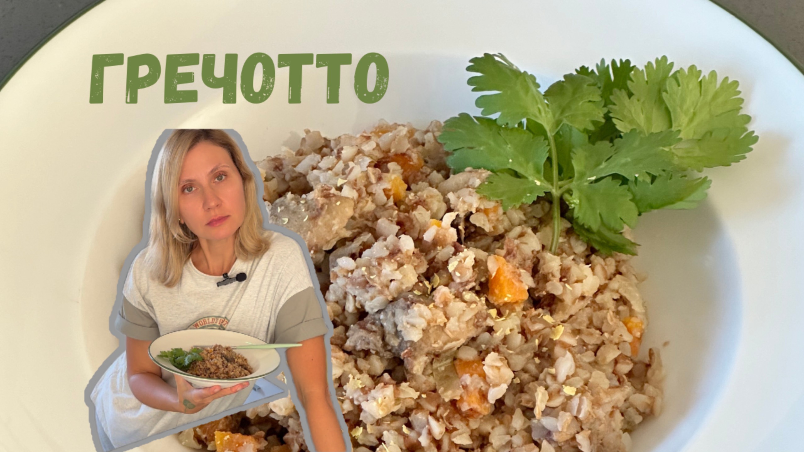 ГРЕЧКА? НЕТ! ГРЕЧОТТО! с фасолью #гречка #веган #постныерецепты