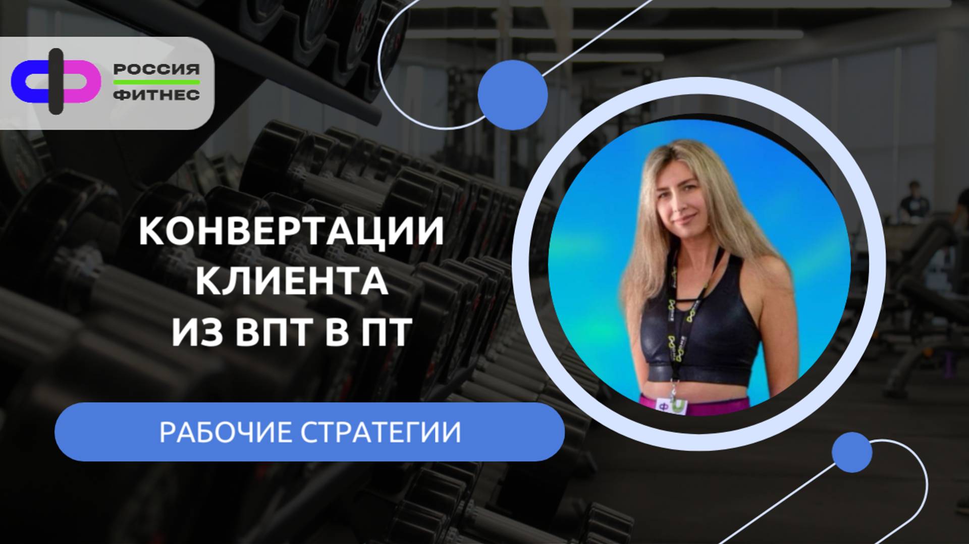 Рабочие Стратегии для конвертации клиента из впт в пт.