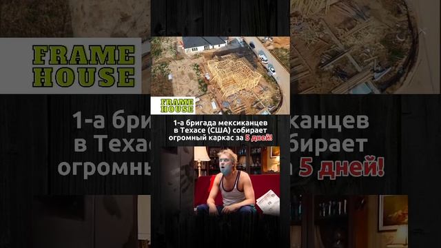 Каркас дома за 5 дней!!! #каркасныйдом