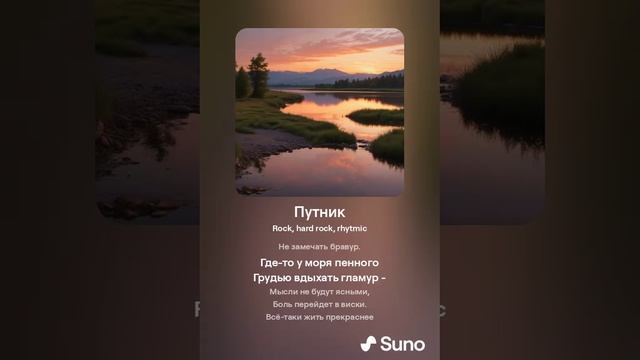 Suno (feat Алексей Коротин) - Путник (Power) кавер