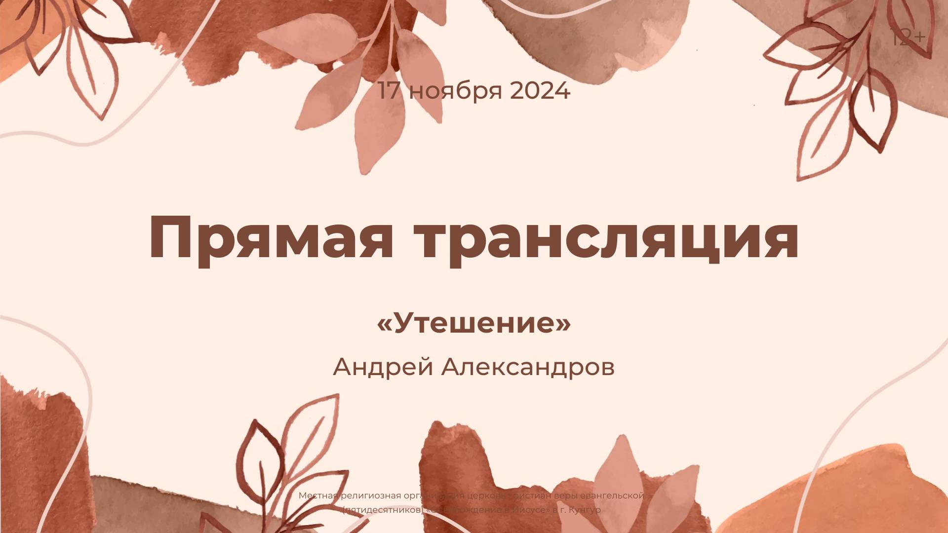 Служение 17 ноября 2024