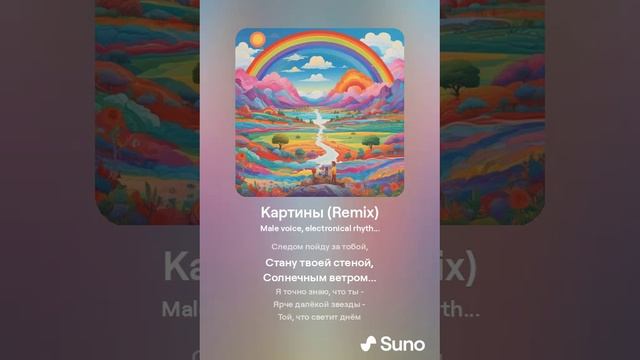 Suno (feat Алексей Коротин) - Картины (Remix) кавер