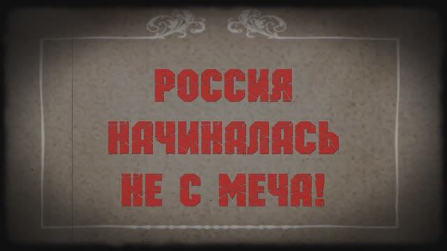 09. "Россия начиналась не с меча!" 9 мая 2017 г.