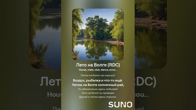 Suno (feat Алексей Коротин) - Лето на Волге (RDСM) кавер