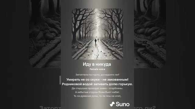 Suno (feat Алексей Коротин) - Иду в никуда  кавер