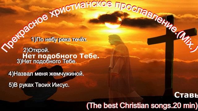 Прекрасное христианское прославление.(Mix.)(The best Christian songs.20 min).