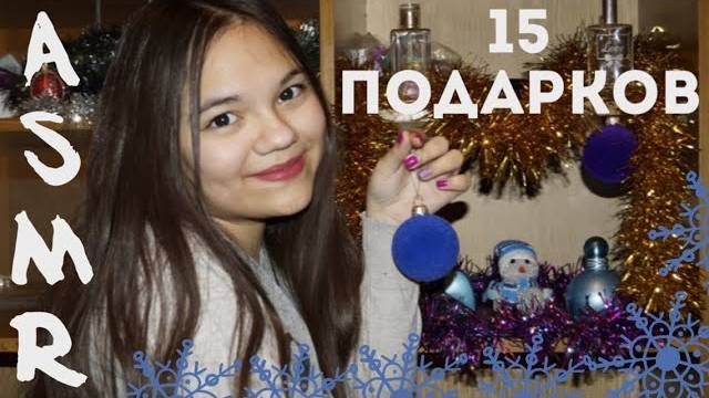 АСМР_ASMR БЛИЗКИЙ ШЁПОТ! 15 САМЫХ ПРИЯТНЫХ НОВОГОДНИХ ПОДАРКОВ! ТИХИЙ ШЁПОТ С УШКА НА УШКО