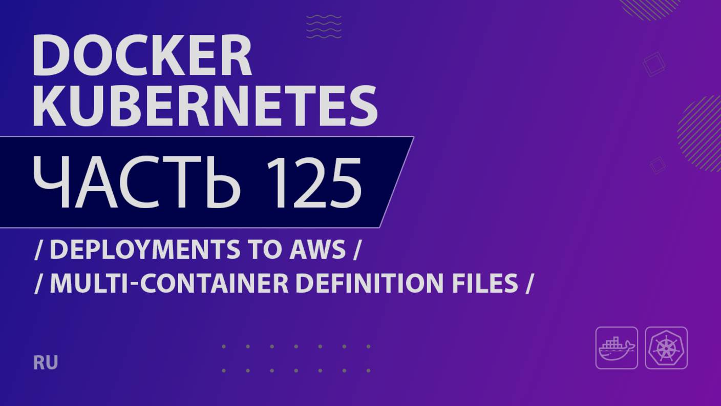 Docker, Kubernetes - 125 - Deployments to AWS - Multi-Container Definition Files